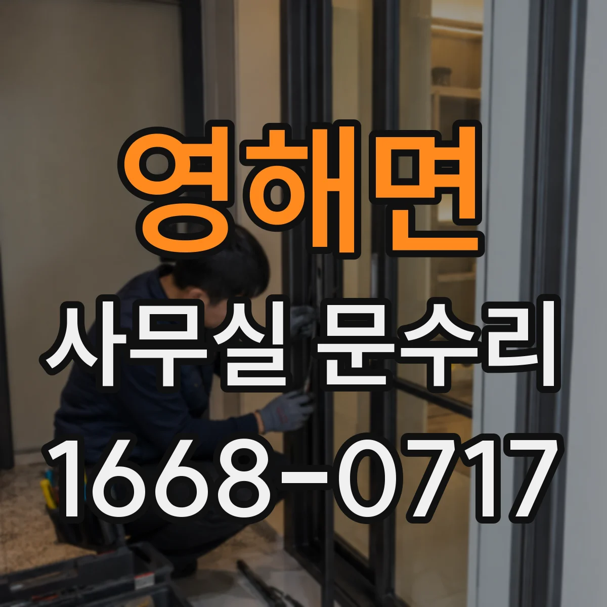 영해면 사무실 문수리