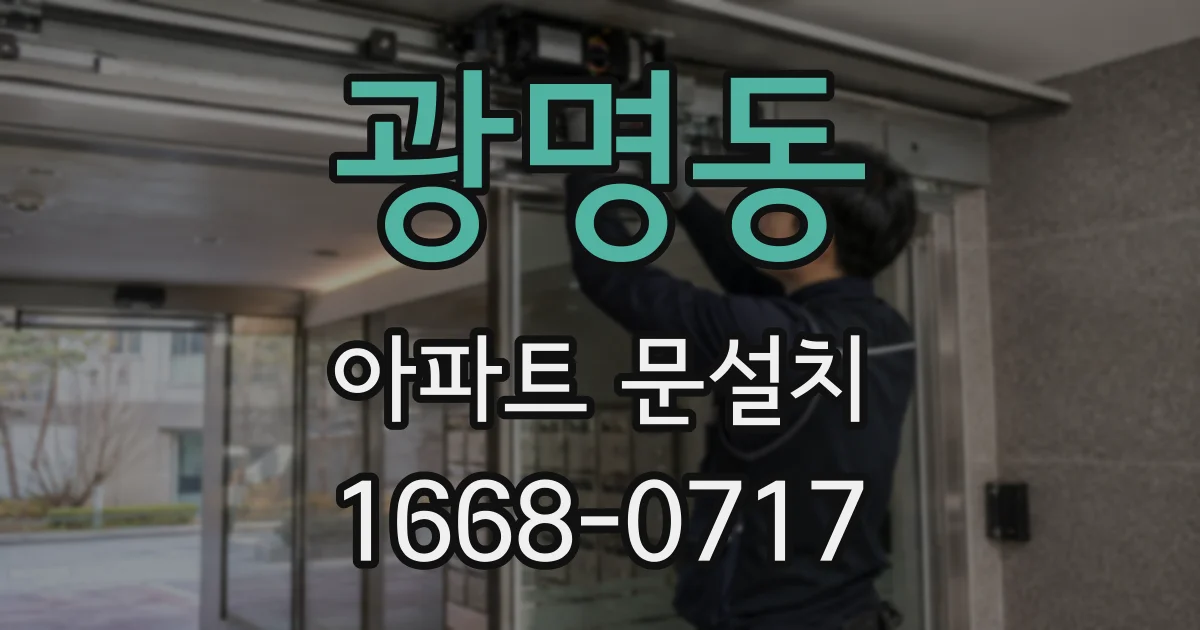 광명동 아파트 문설치