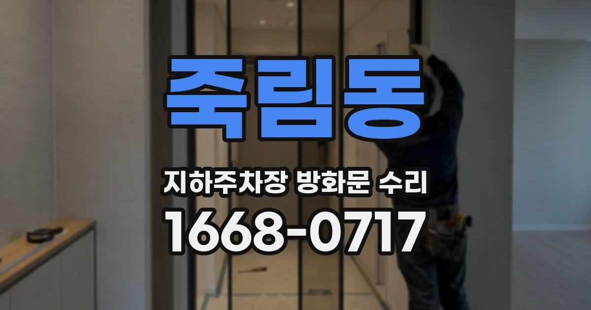 죽림동 지하주차장 방화문 수리