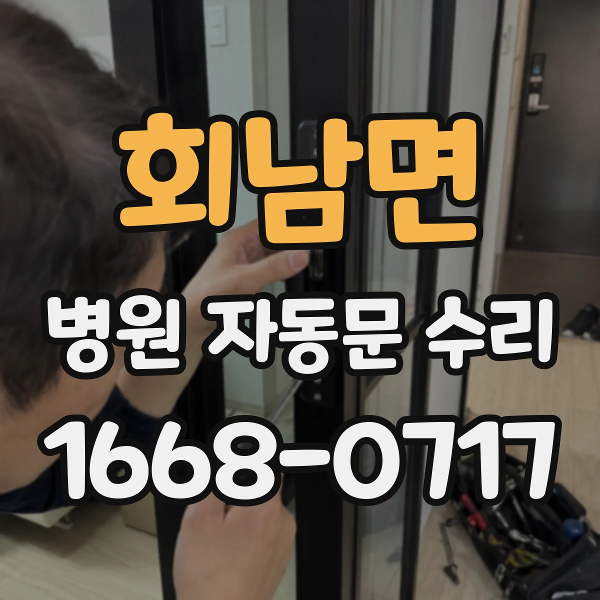 회남면 병원 자동문 수리