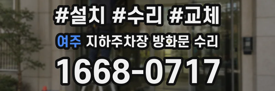 여주 지하주차장 방화문 수리