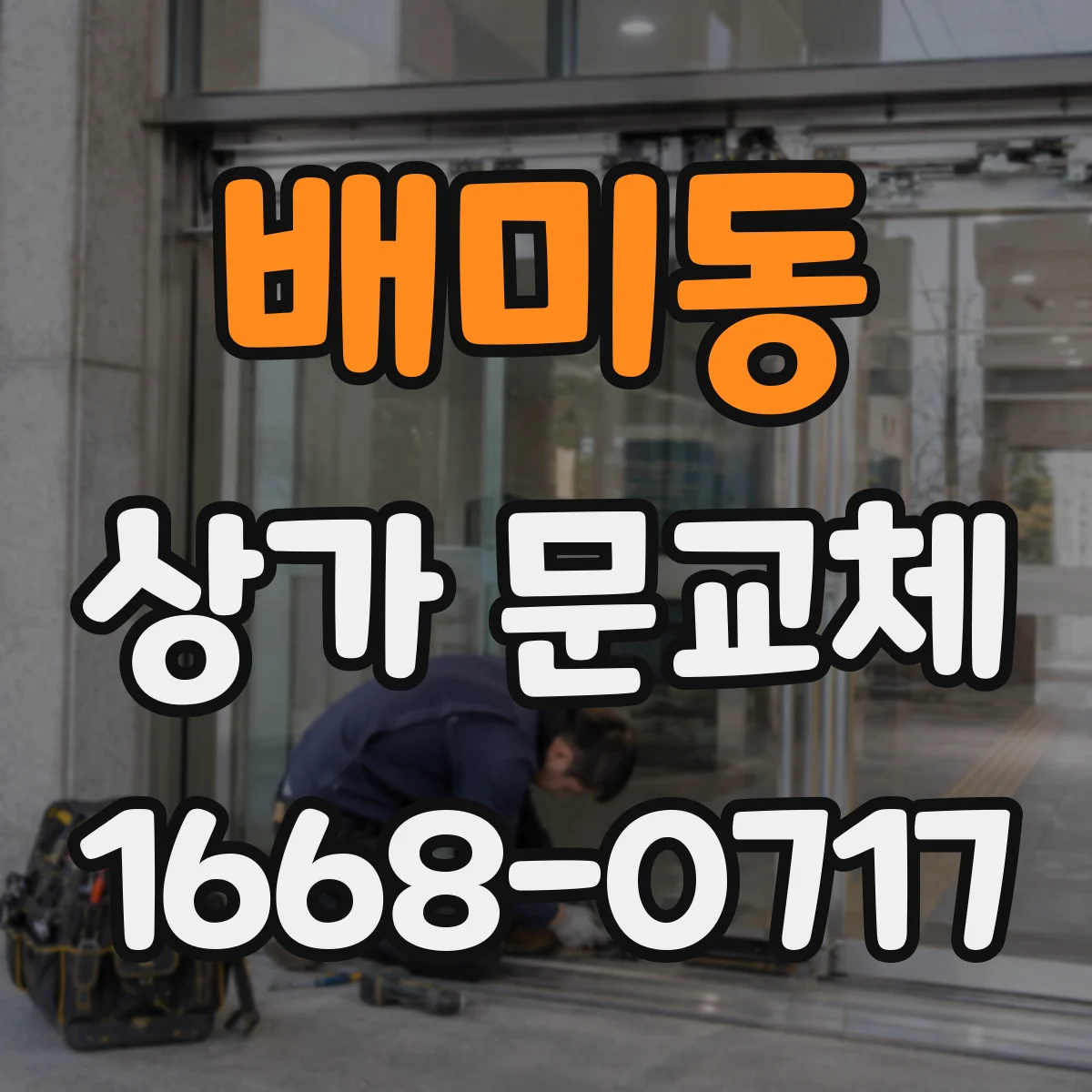 배미동 상가 문교체