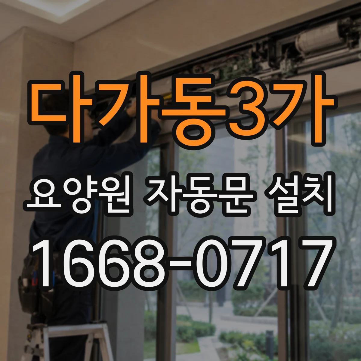 다가동3가 요양원 자동문 설치