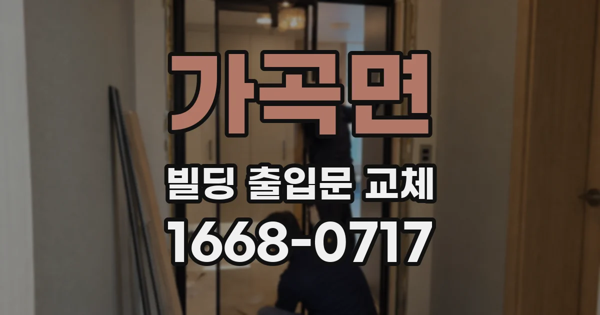 가곡면 빌딩 출입문 교체