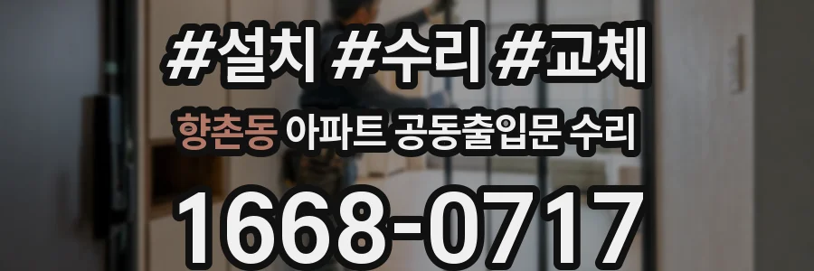 향촌동 아파트 공동출입문 수리