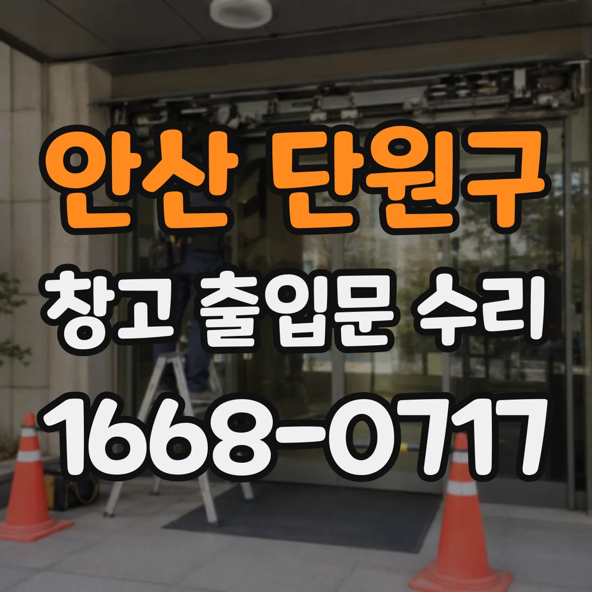 안산 단원구 창고 출입문 수리
