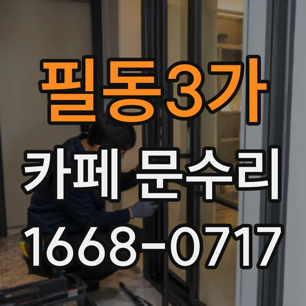 필동3가 카페 문수리