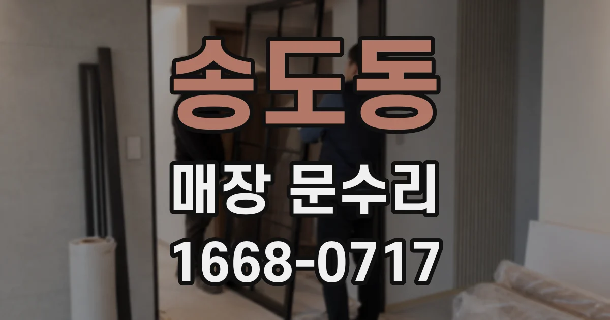 송도동 매장 문수리