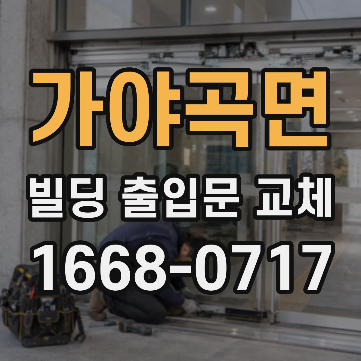 가야곡면 빌딩 출입문 교체