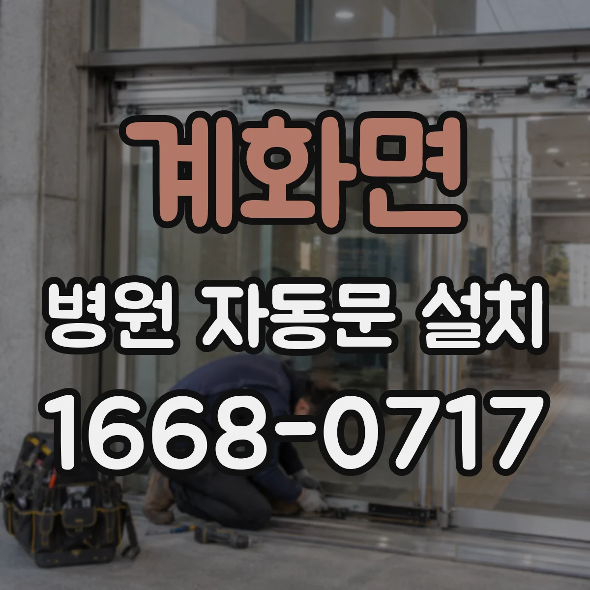 계화면 병원 자동문 설치
