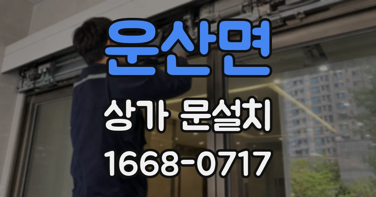 운산면 상가 문설치