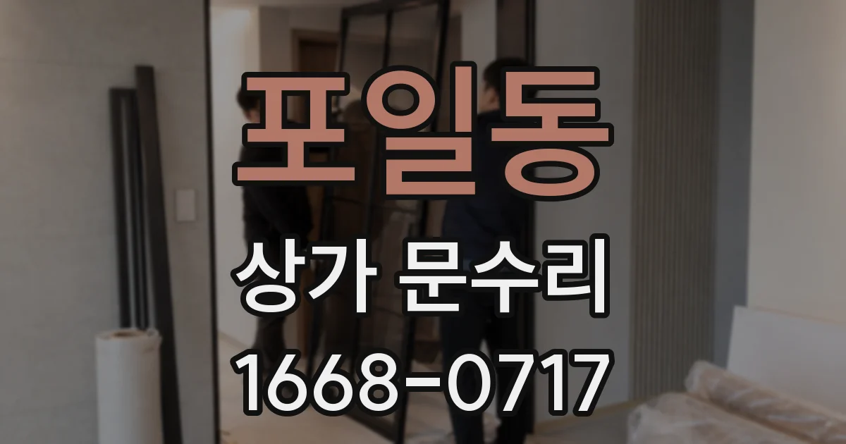 포일동 상가 문수리