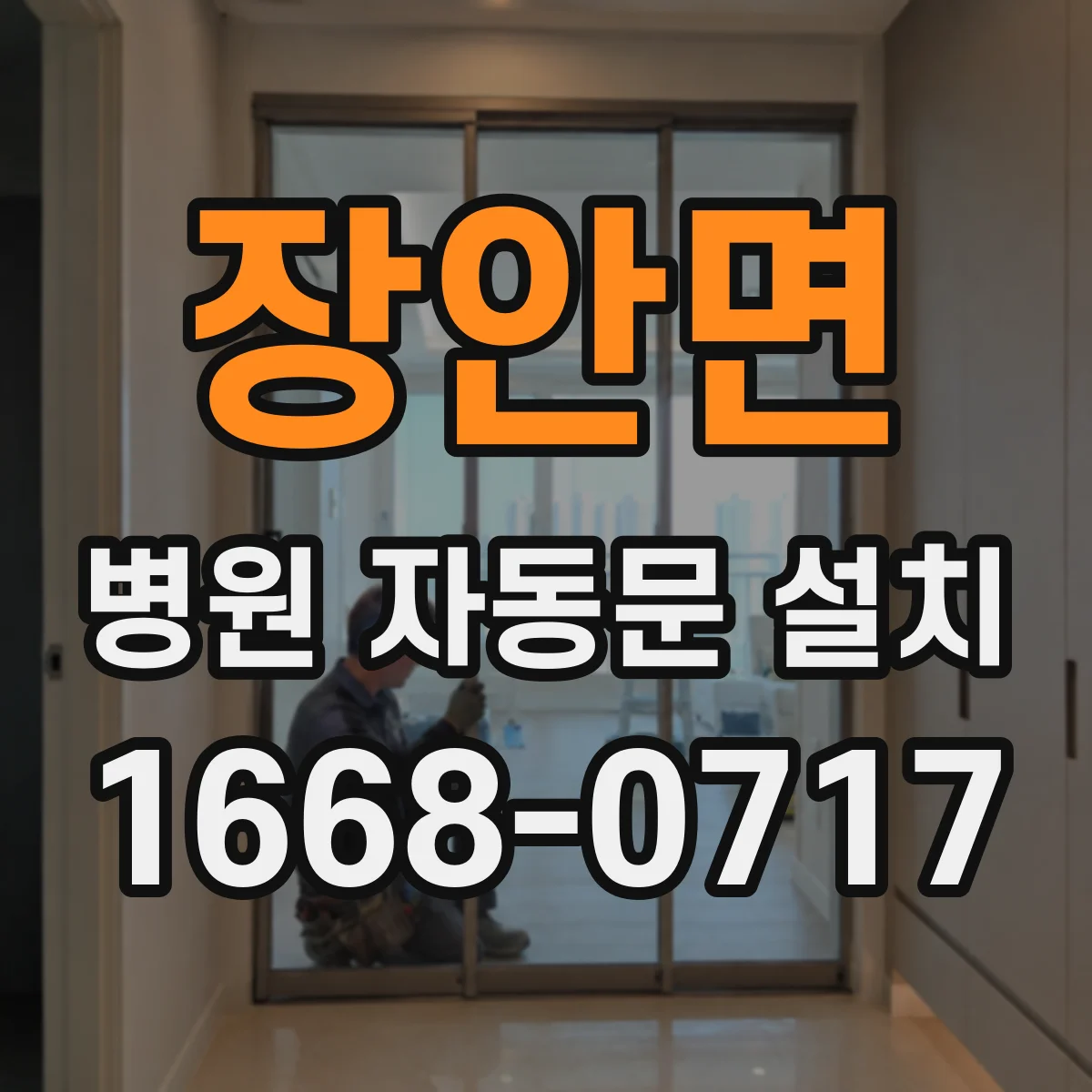 장안면 병원 자동문 설치