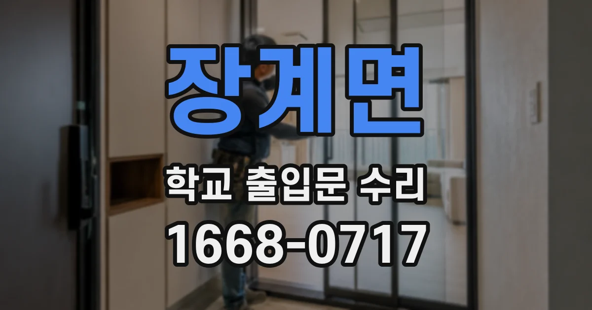 장계면 학교 출입문 수리