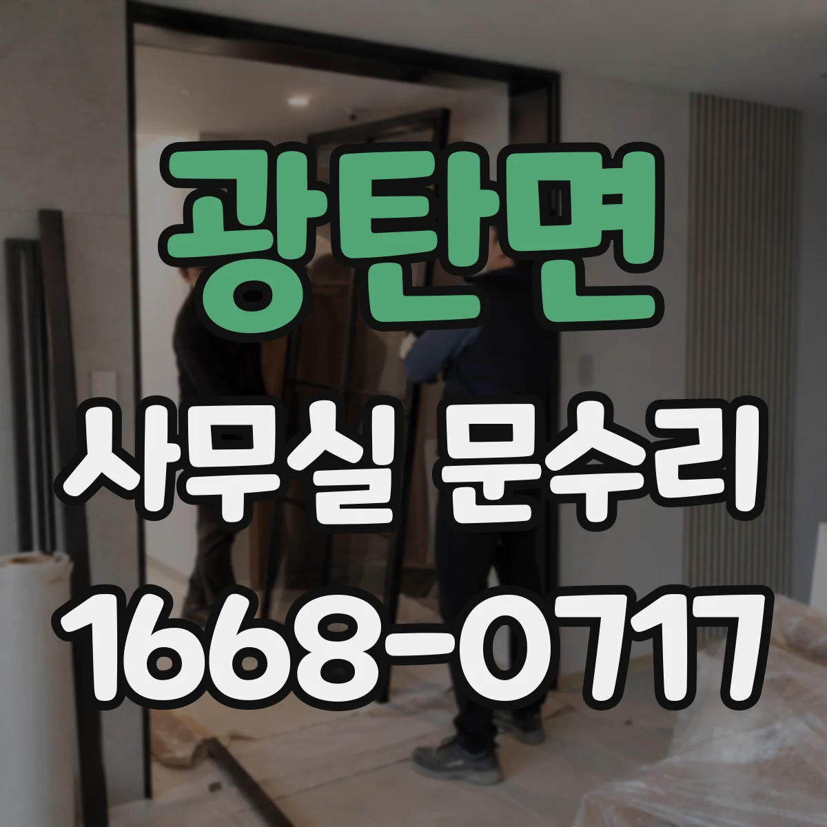 광탄면 사무실 문수리