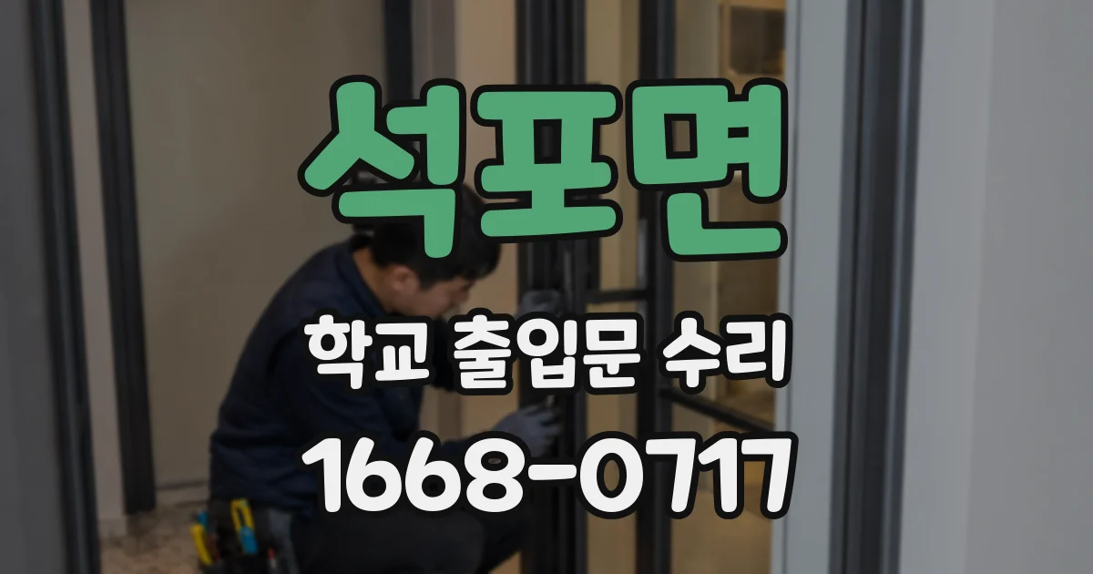 석포면 학교 출입문 수리