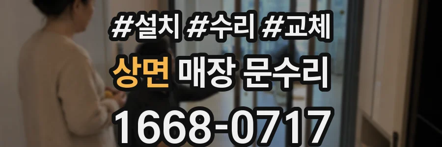 상면 매장 문수리