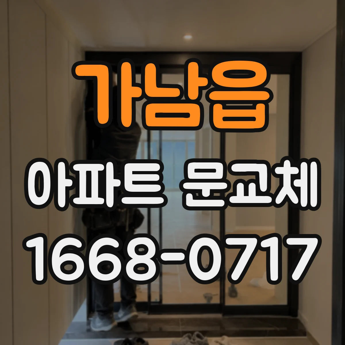 가남읍 아파트 문교체