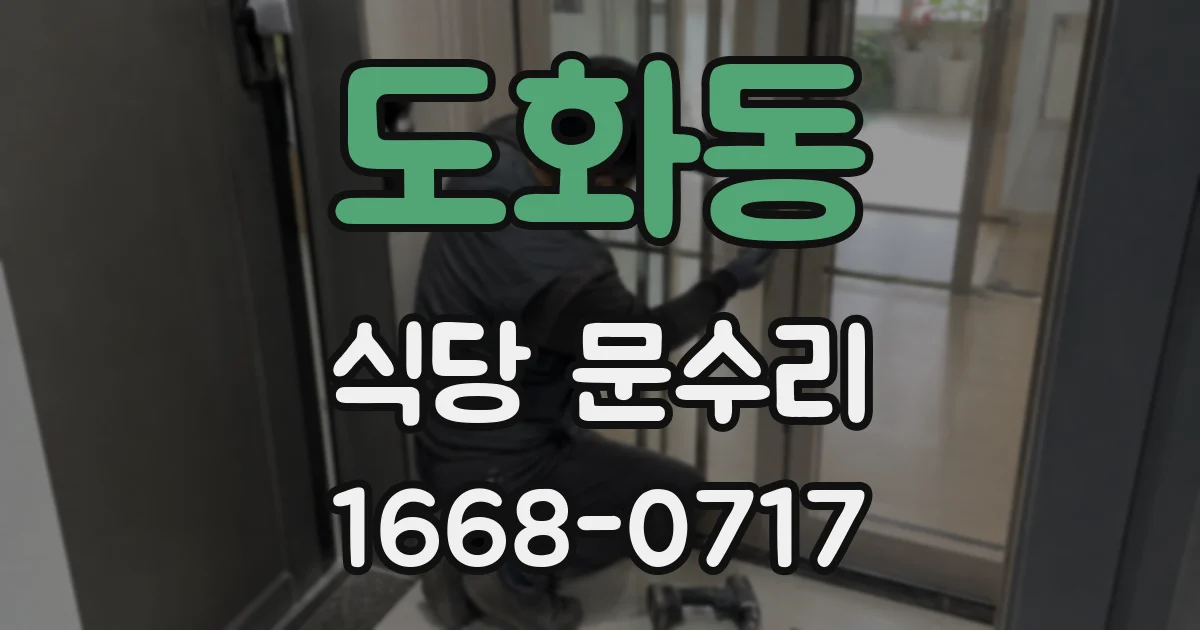 도화동 식당 문수리