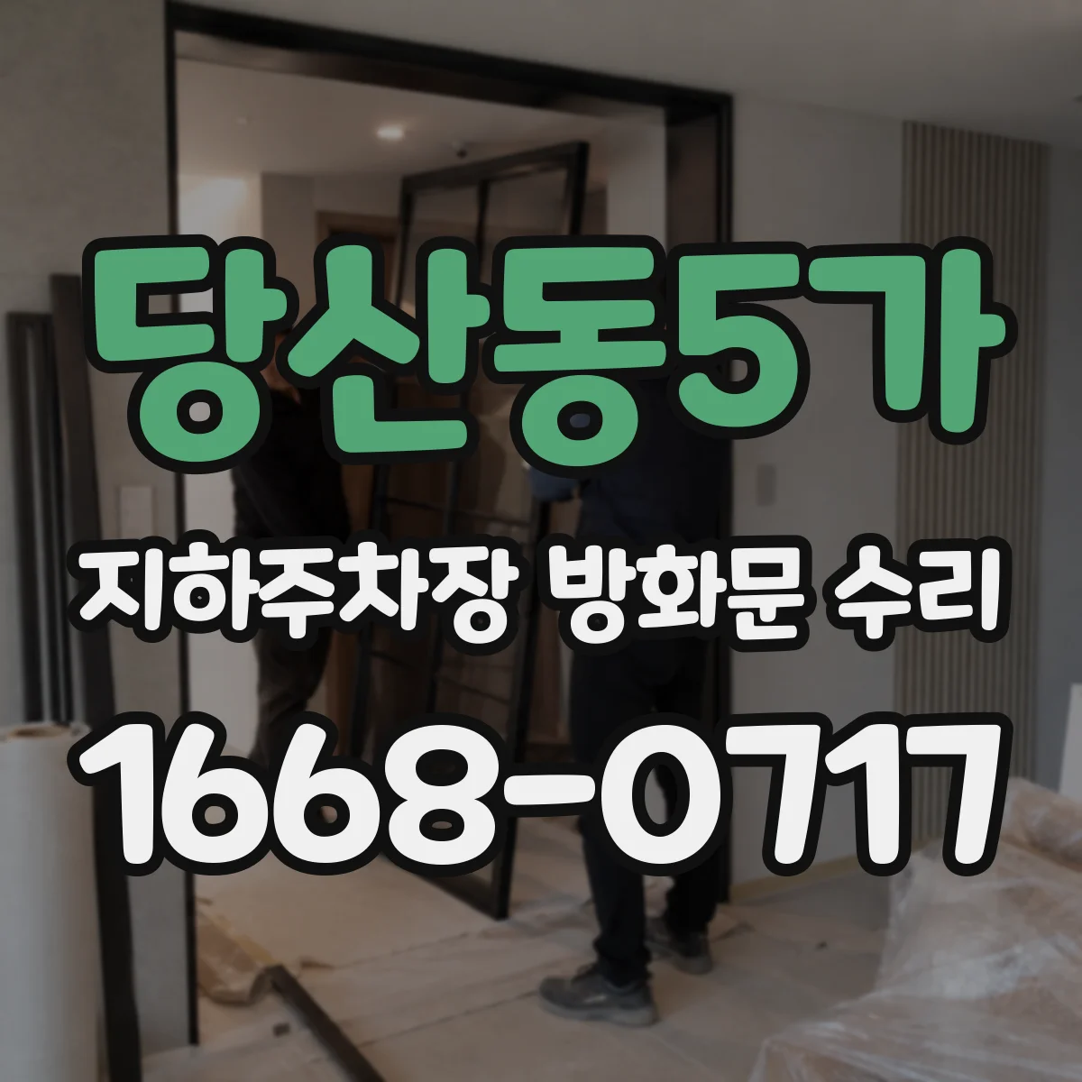 당산동5가 지하주차장 방화문 수리