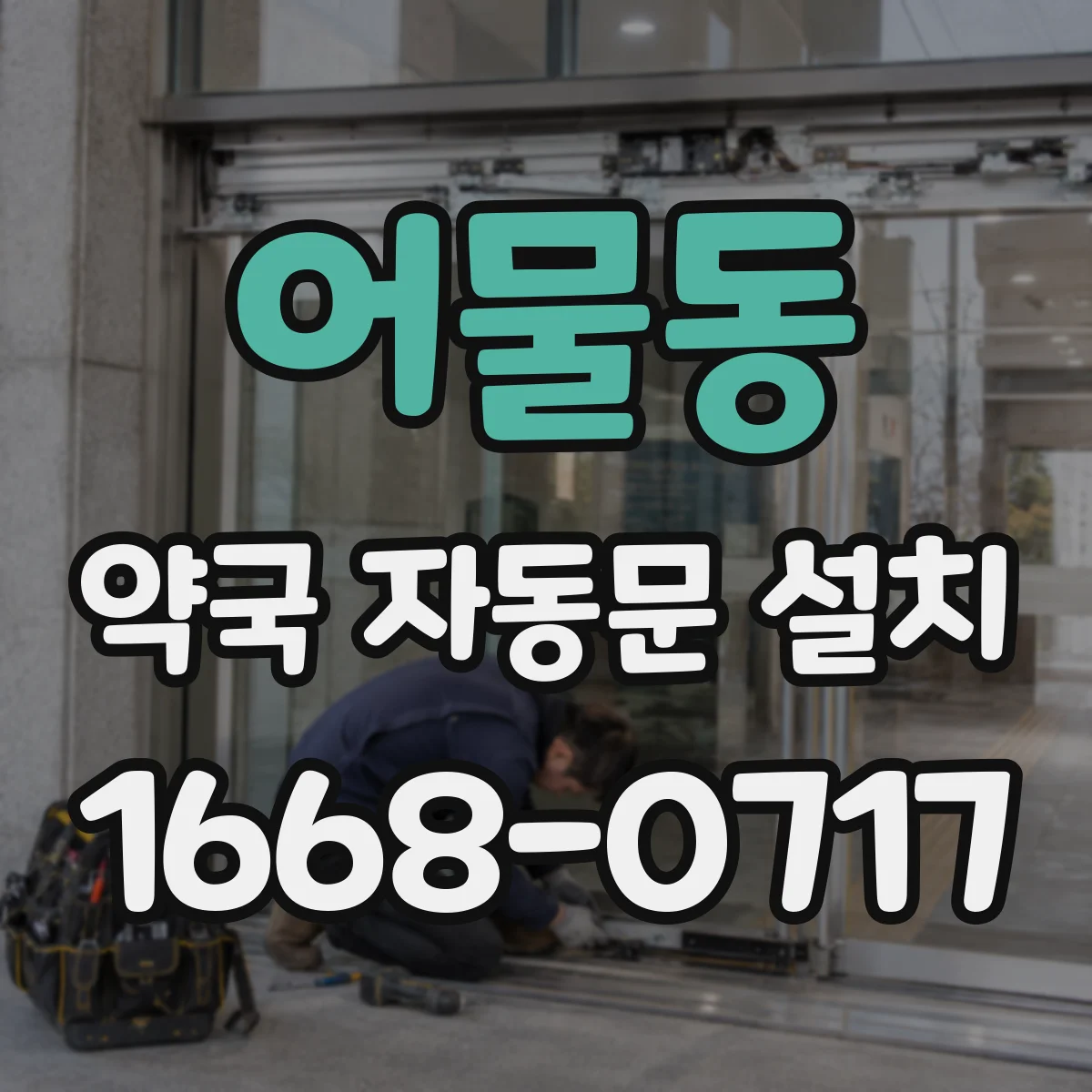 어물동 약국 자동문 설치
