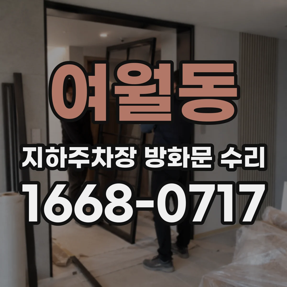 여월동 지하주차장 방화문 수리