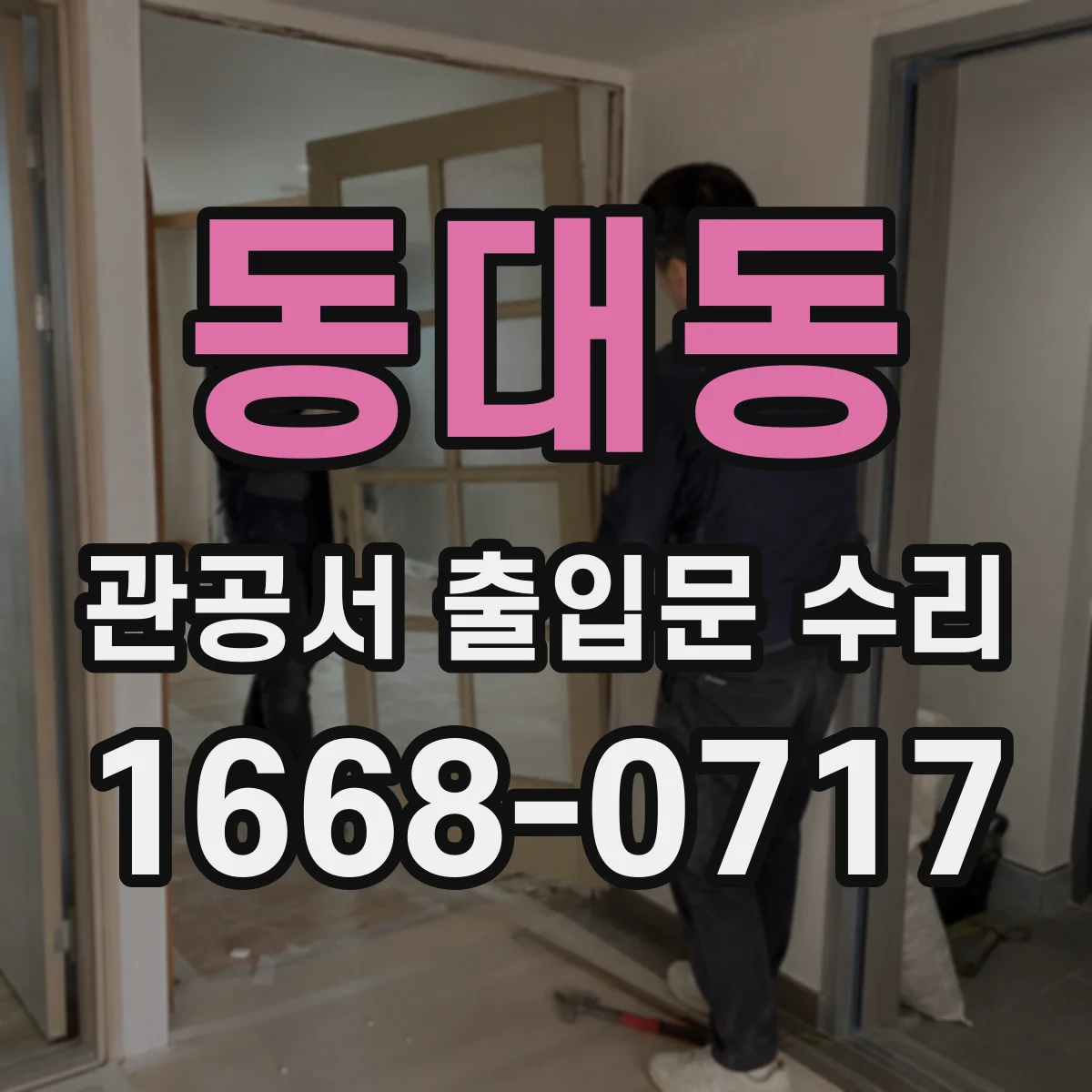 동대동 관공서 출입문 수리