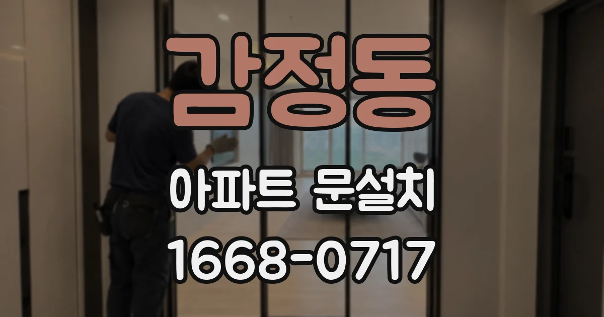 감정동 아파트 문설치