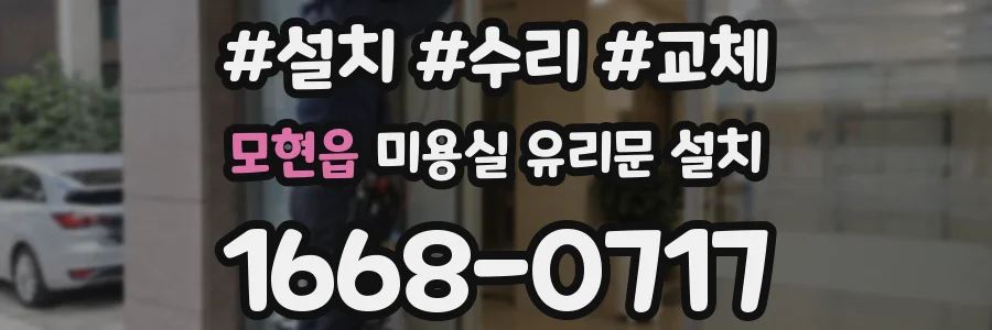 모현읍 미용실 유리문 설치