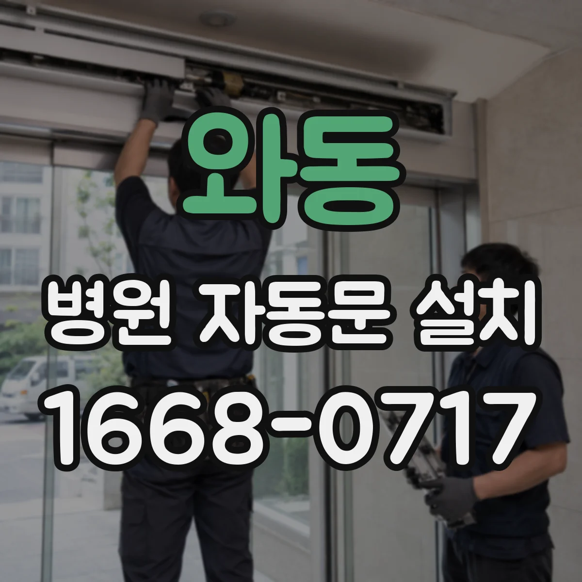 와동 병원 자동문 설치