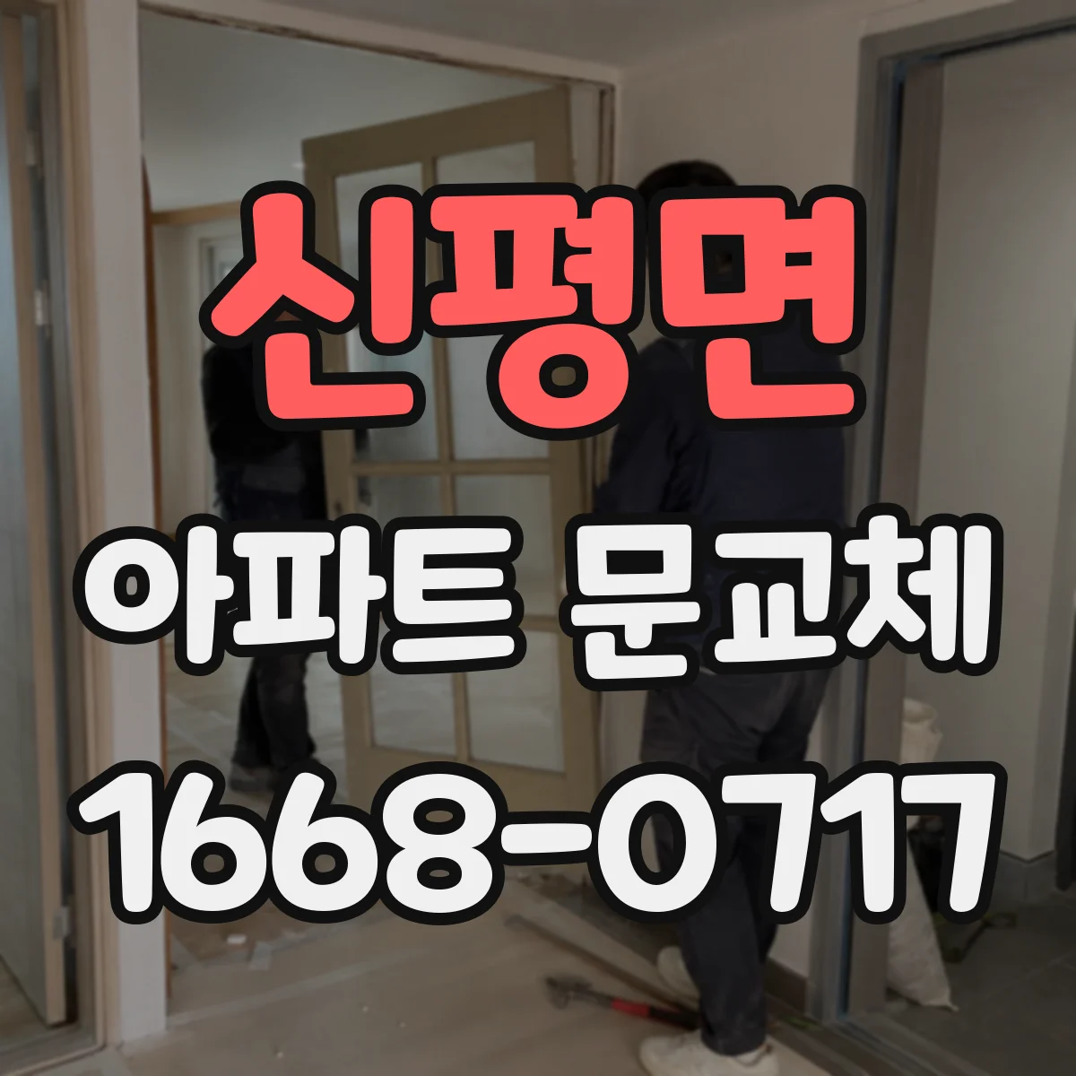 신평면 아파트 문교체