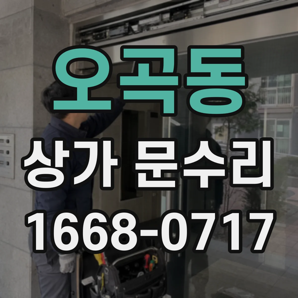오곡동 상가 문수리