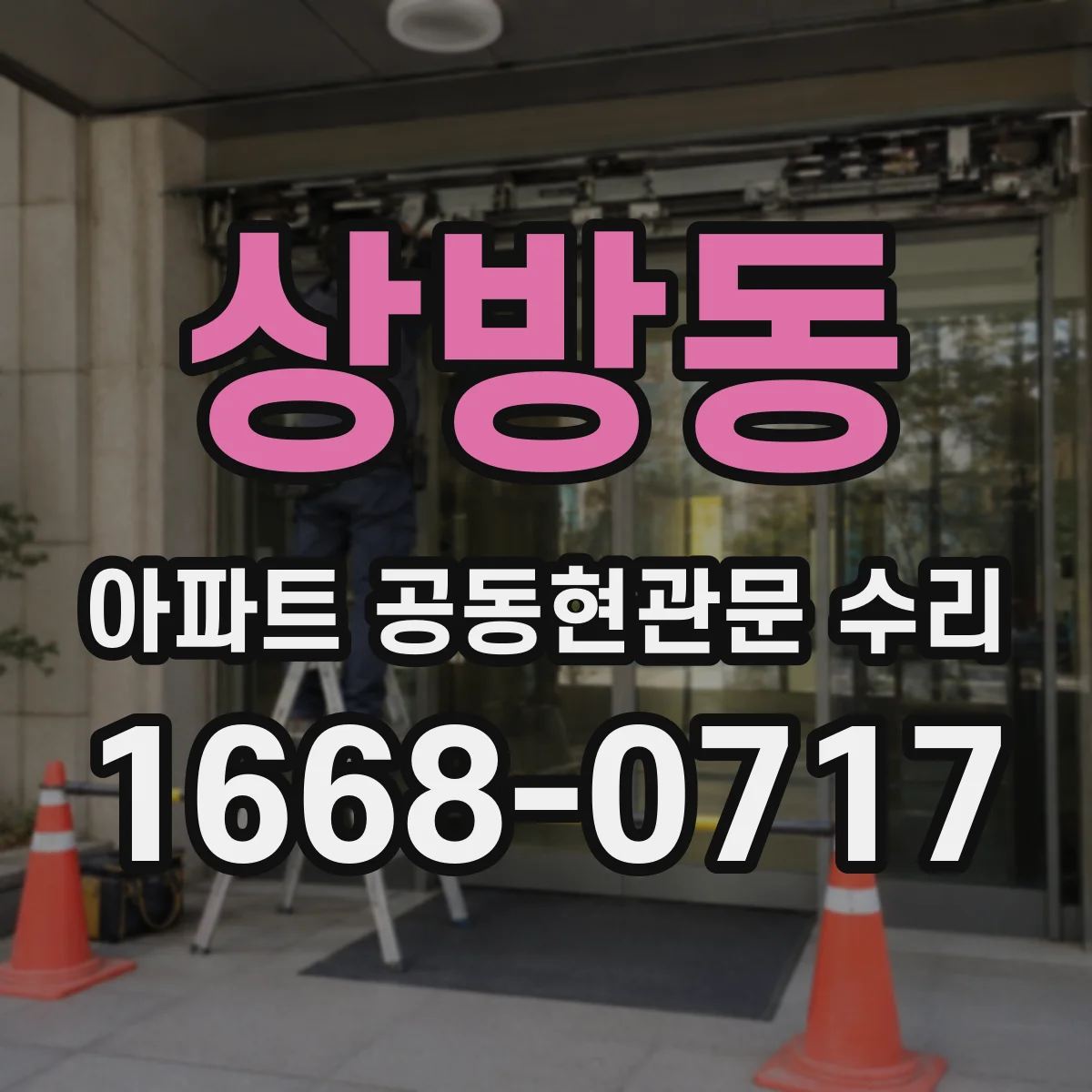 상방동 아파트 공동현관문 수리
