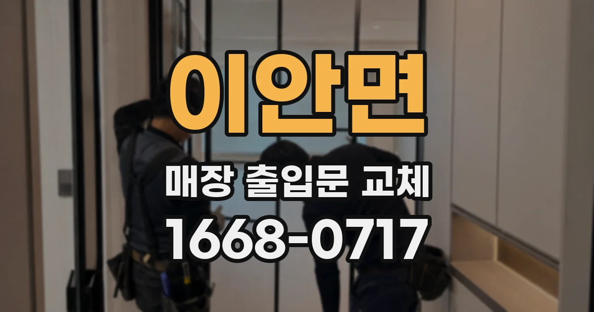 이안면 매장 출입문 교체