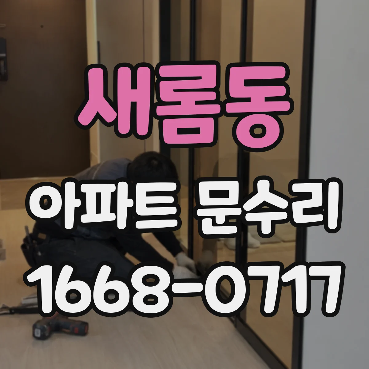 새롬동 아파트 문수리