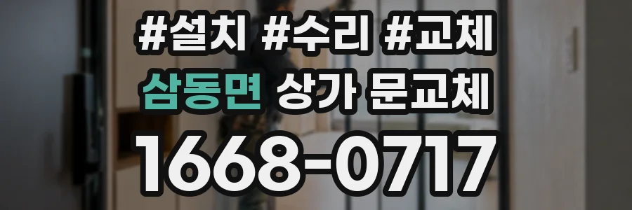 삼동면 상가 문교체