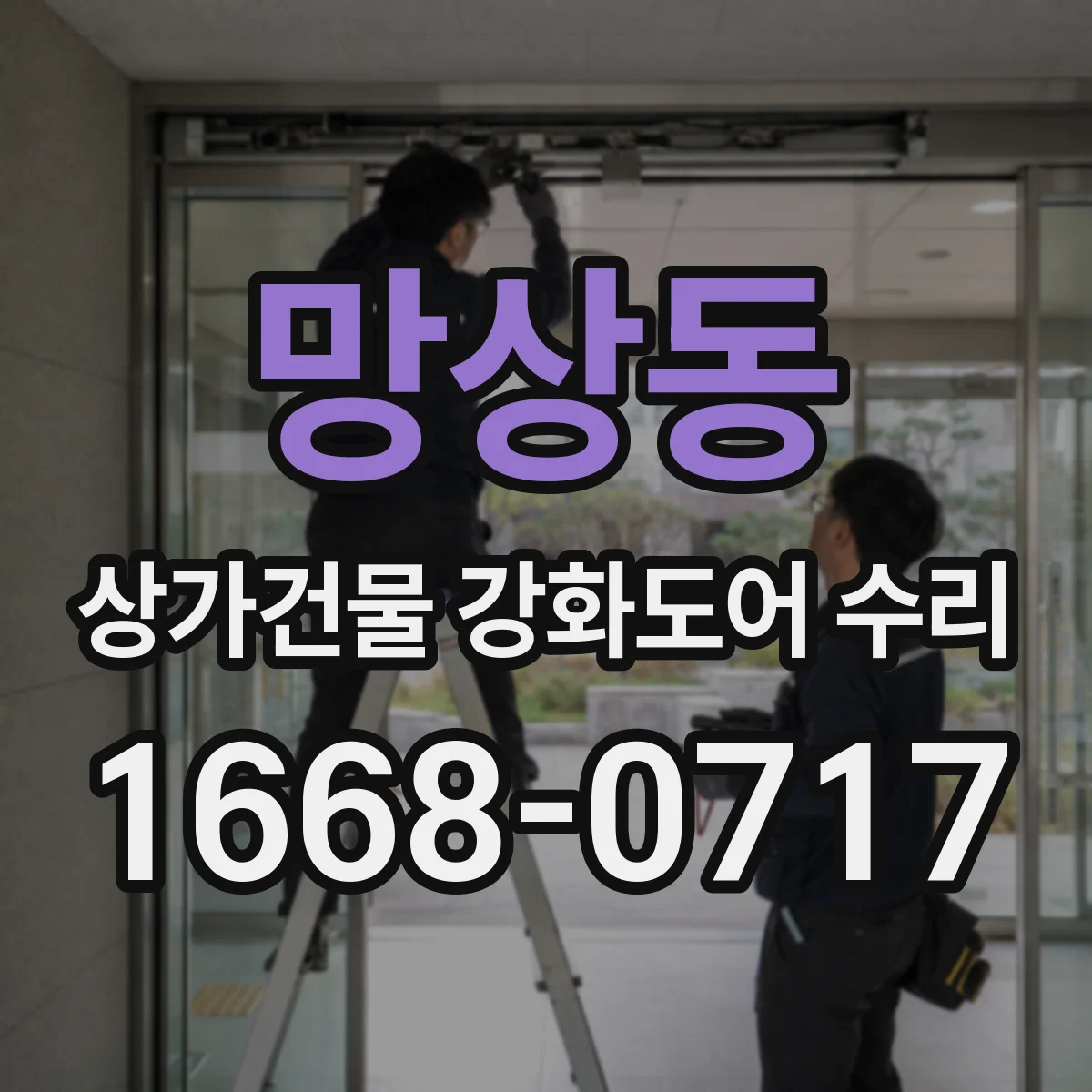 망상동 상가건물 강화도어 수리