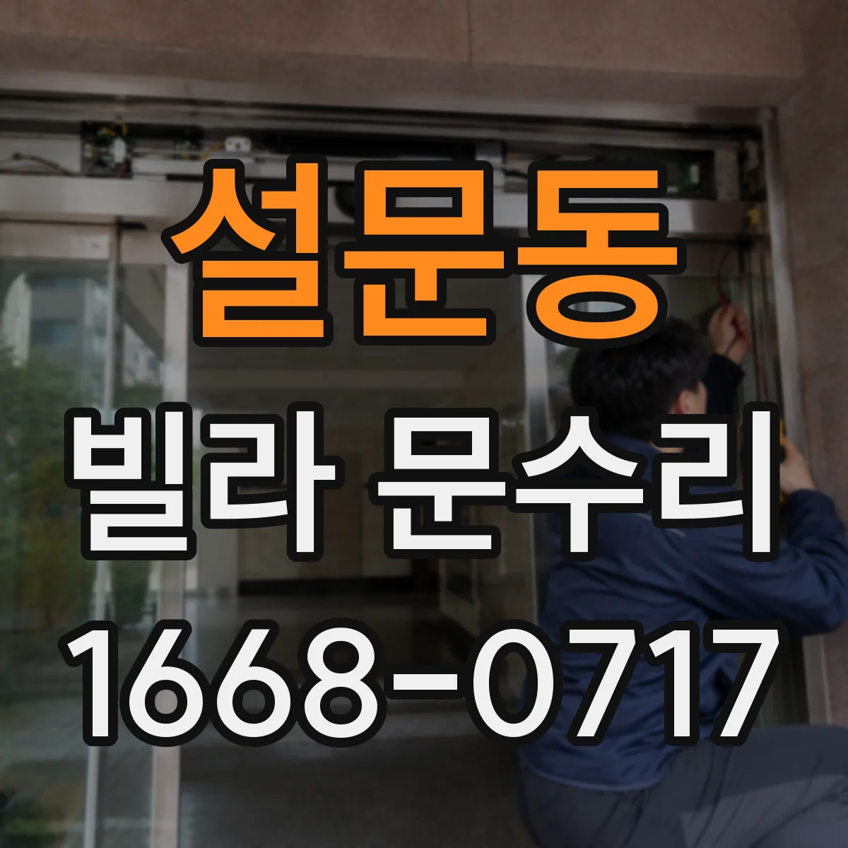 설문동 빌라 문수리