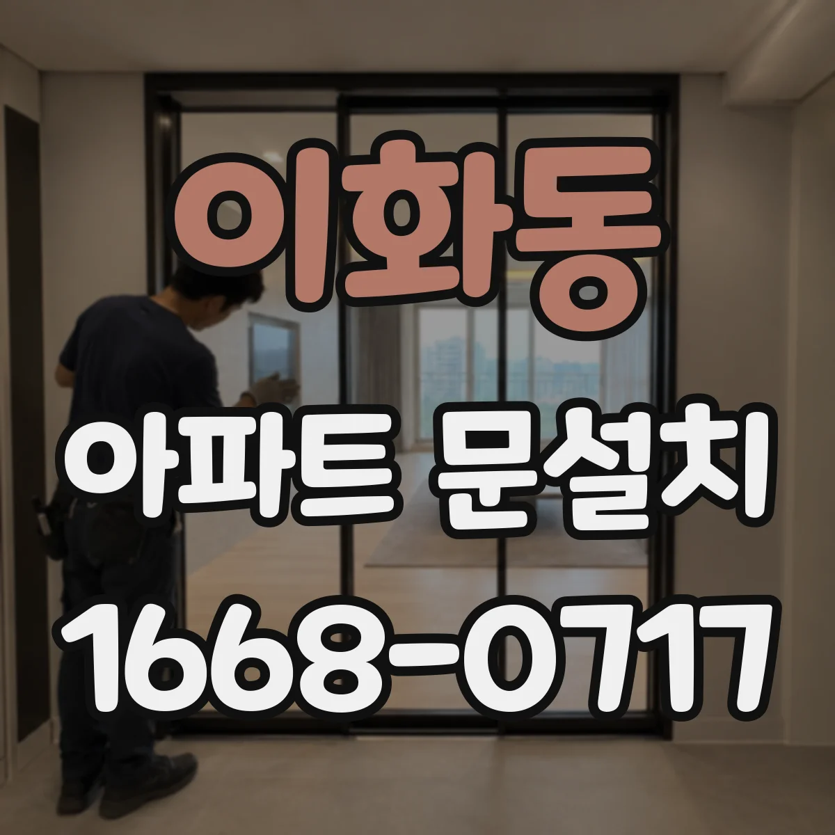 이화동 아파트 문설치 문설치 전 프레임 문제 발견 시 보강 범위 정하는 기준