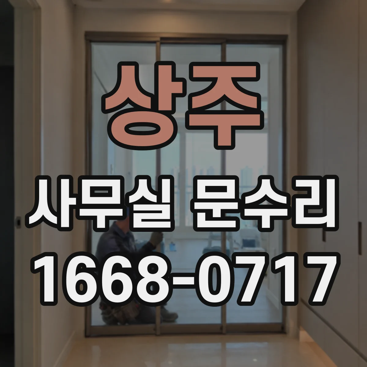 상주 사무실 문수리 도어락 작동 지연 원인 파악하는 점검법