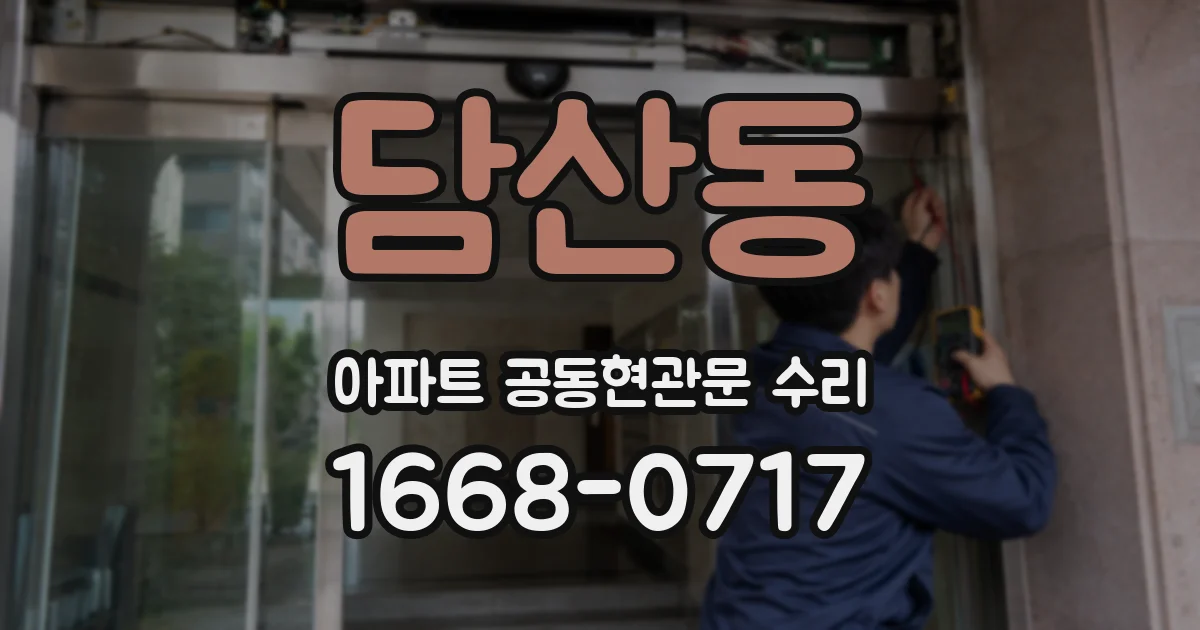 담산동 아파트 공동현관문 수리