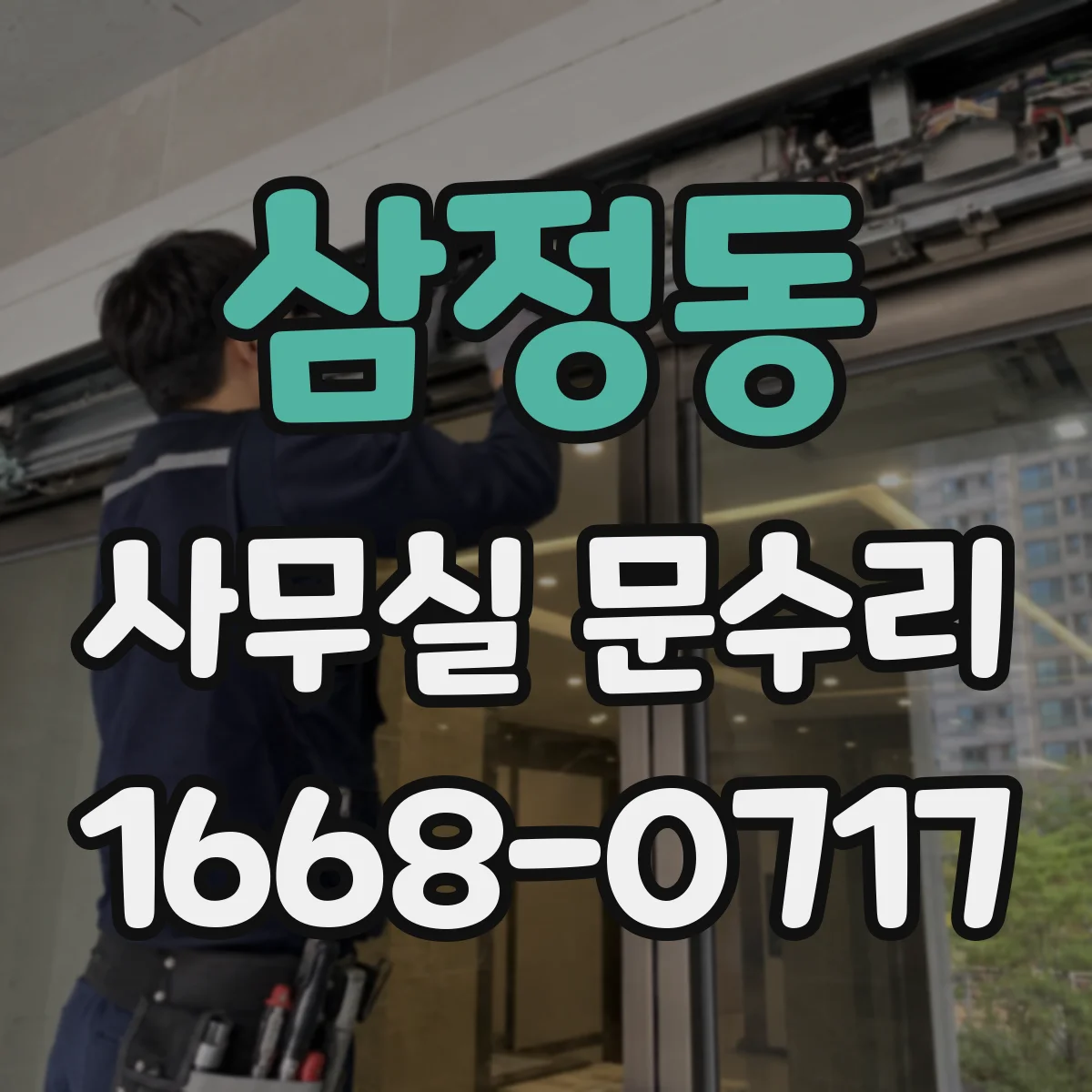 삼정동 사무실 문수리