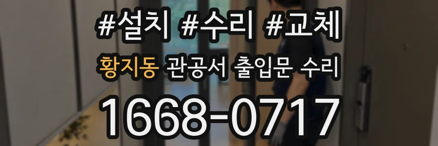 황지동 관공서 출입문 수리