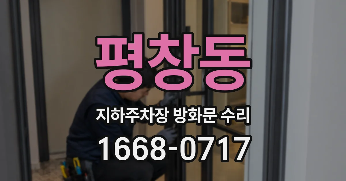 평창동 지하주차장 방화문 수리