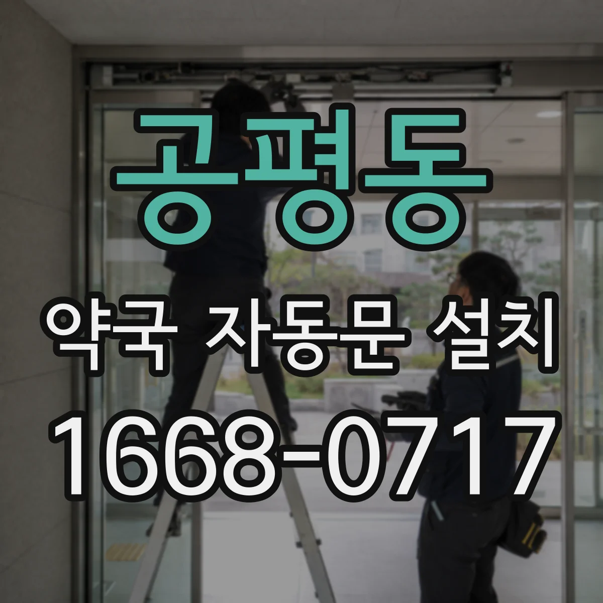 공평동 약국 자동문 설치