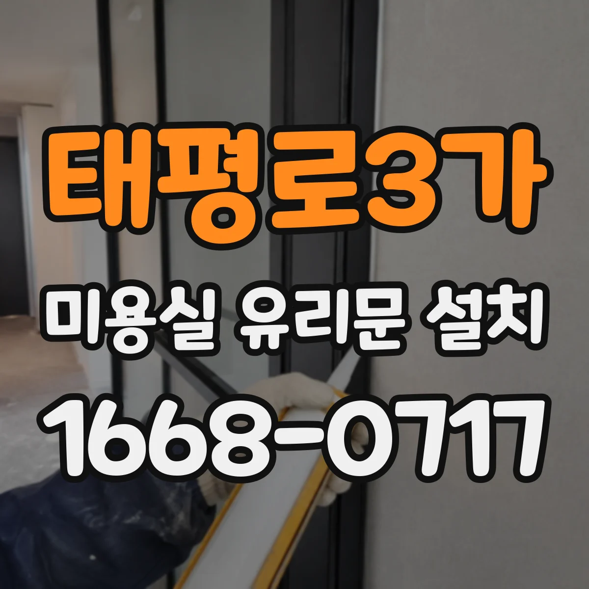 태평로3가 미용실 유리문 설치