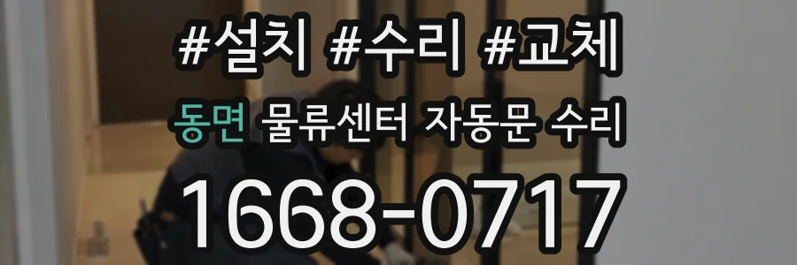 동면 물류센터 자동문 수리