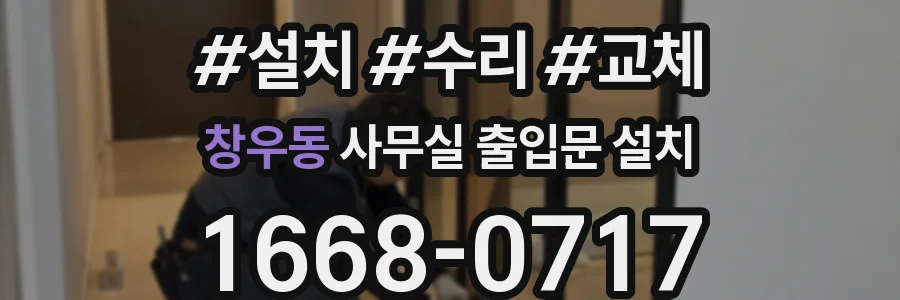 창우동 사무실 출입문 설치