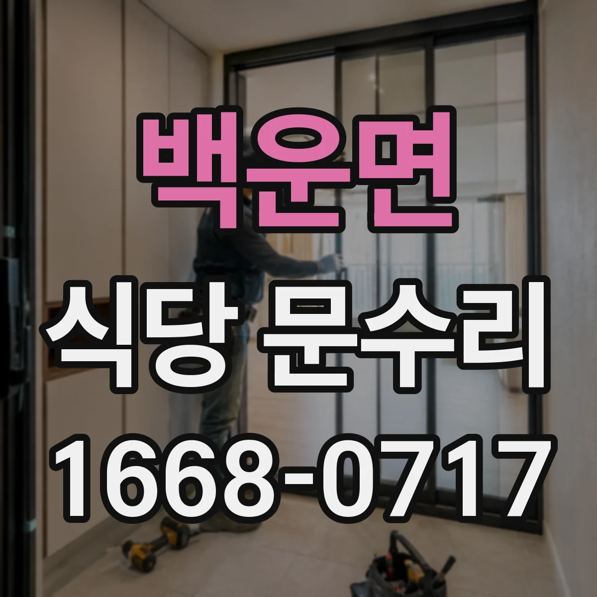 백운면 식당 문수리