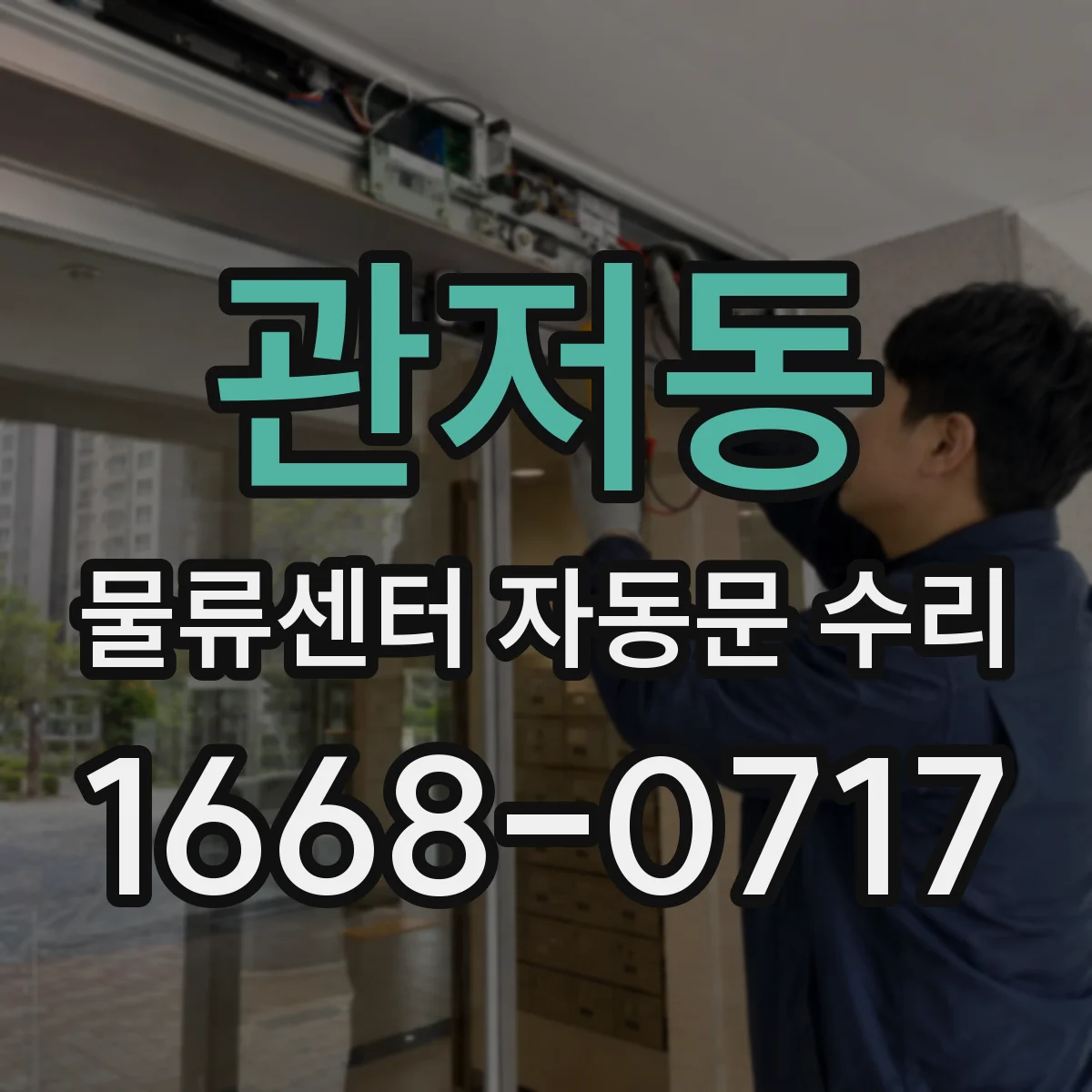 관저동 물류센터 자동문 수리